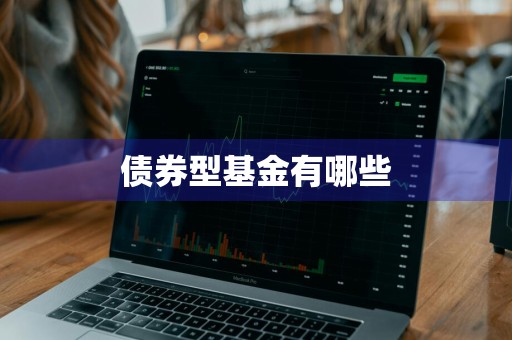 债券型基金有哪些