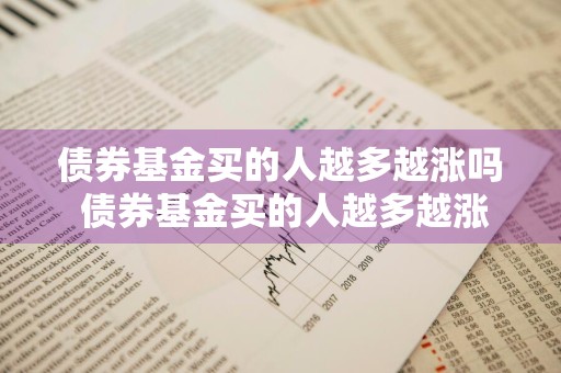 债券基金买的人越多越涨吗 债券基金买的人越多越涨吗为什么