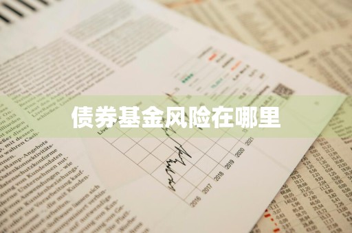 债券基金风险在哪里