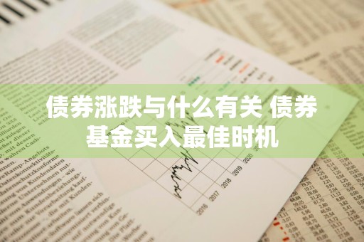 债券涨跌与什么有关 债券基金买入最佳时机