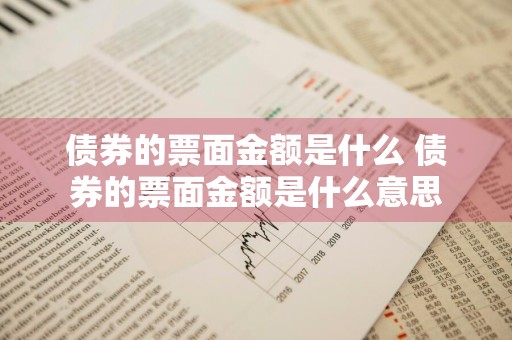 债券的票面金额是什么 债券的票面金额是什么意思