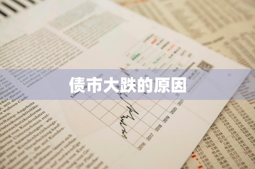 债市大跌的原因