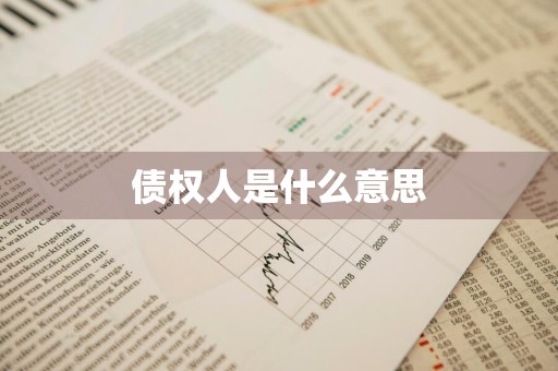 债权人是什么意思