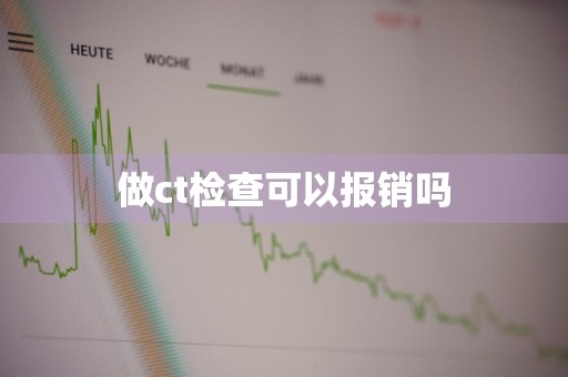做ct检查可以报销吗