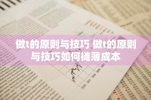 做t的原则与技巧 做t的原则与技巧如何摊薄成本