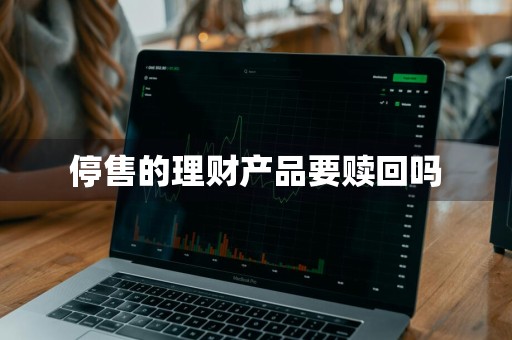 停售的理财产品要赎回吗