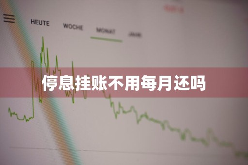 停息挂账不用每月还吗