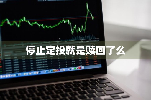 停止定投就是赎回了么