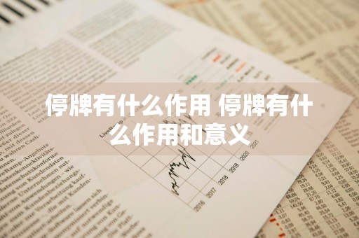停牌有什么作用 停牌有什么作用和意义