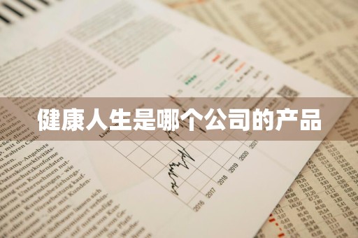 健康人生是哪个公司的产品