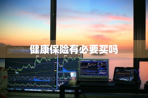 健康保险有必要买吗