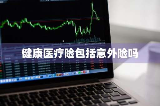 健康医疗险包括意外险吗