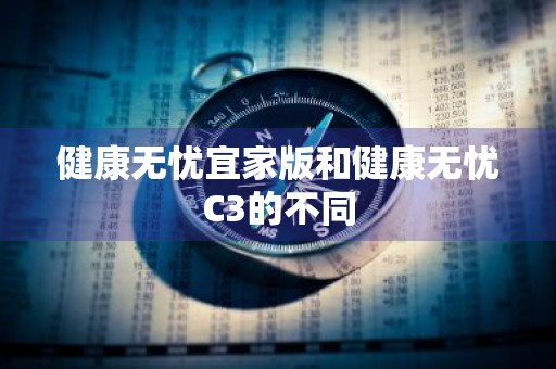 健康无忧宜家版和健康无忧C3的不同