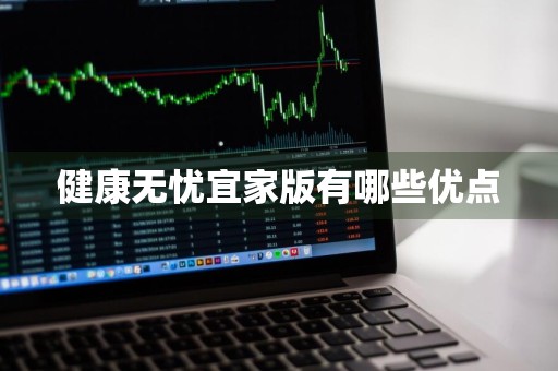 健康无忧宜家版有哪些优点