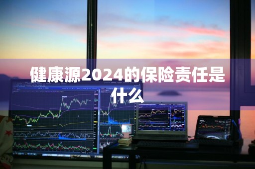 健康源2024的保险责任是什么