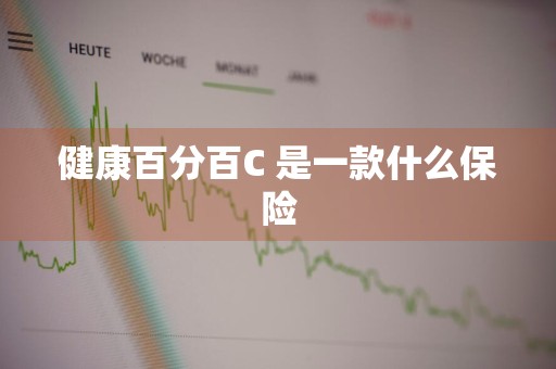 健康百分百C+是一款什么保险