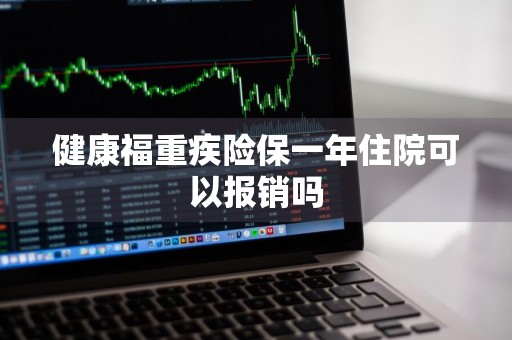 健康福重疾险保一年住院可以报销吗