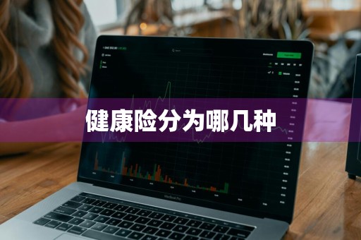 健康险分为哪几种