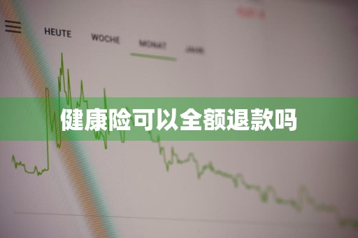 健康险可以全额退款吗