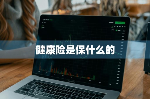 健康险是保什么的