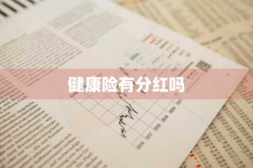 健康险有分红吗