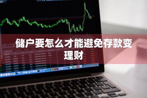 储户要怎么才能避免存款变理财