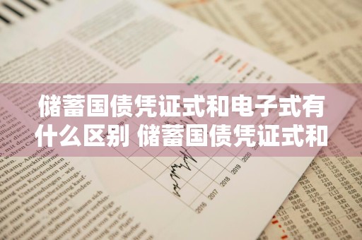 储蓄国债凭证式和电子式有什么区别 储蓄国债凭证式和电子式有什么区别不包括