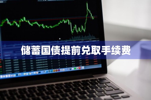 储蓄国债提前兑取手续费