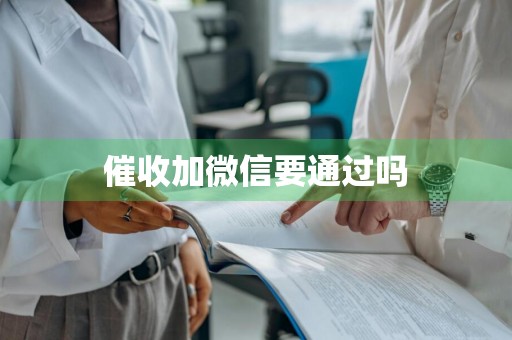 催收加微信要通过吗