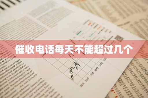 催收电话每天不能超过几个