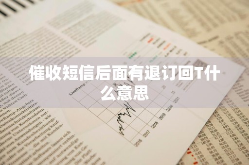 催收短信后面有退订回T什么意思