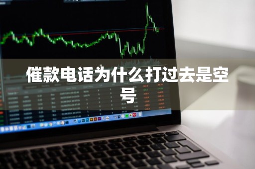 催款电话为什么打过去是空号