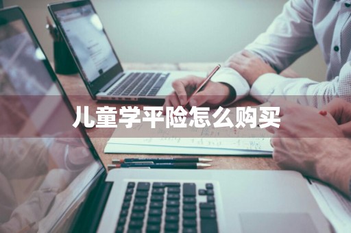 儿童学平险怎么购买