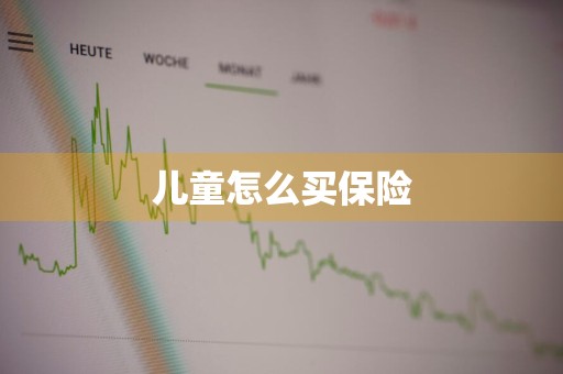 儿童怎么买保险