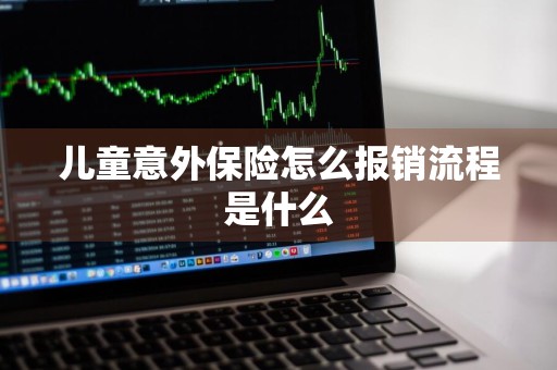 儿童意外保险怎么报销流程是什么