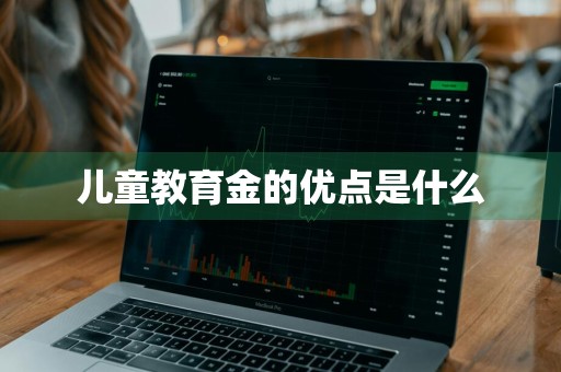 儿童教育金的优点是什么