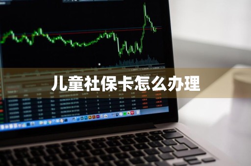 儿童社保卡怎么办理