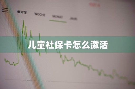 儿童社保卡怎么激活