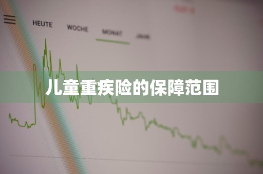 儿童重疾险的保障范围