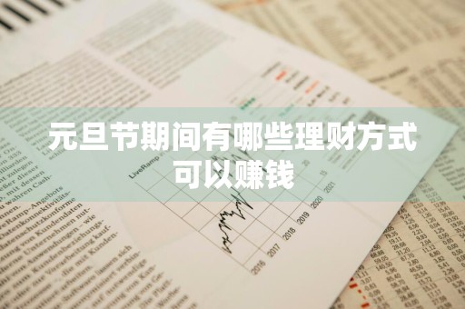元旦节期间有哪些理财方式可以赚钱
