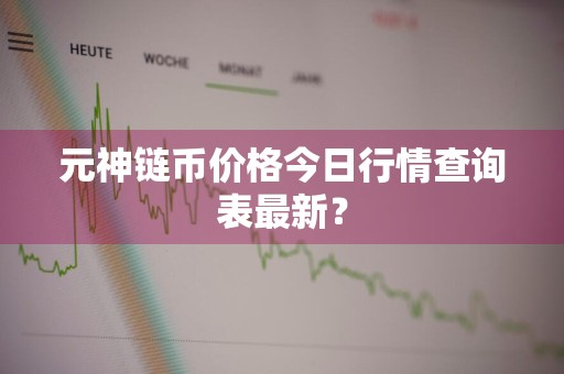 元神链币价格今日行情查询表最新？