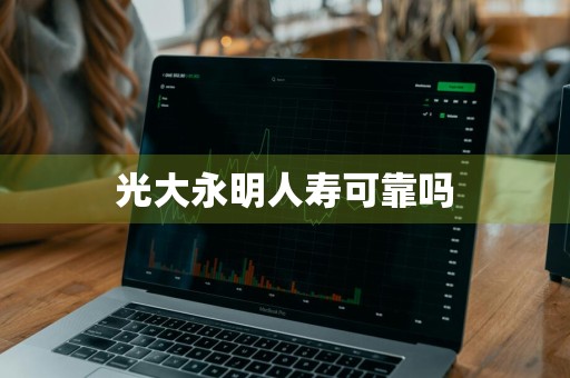 光大永明人寿可靠吗