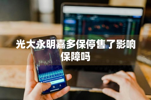 光大永明嘉多保停售了影响保障吗