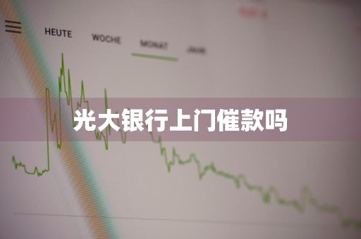 光大银行上门催款吗