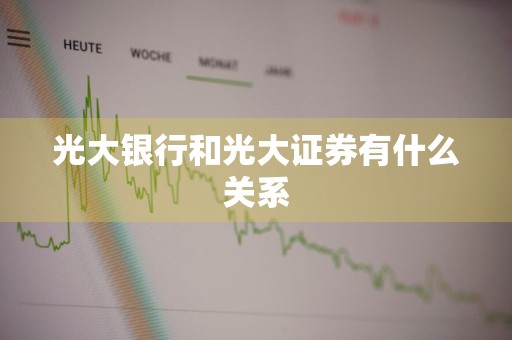 光大银行和光大证券有什么关系