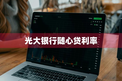 光大银行随心贷利率