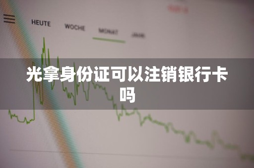 光拿身份证可以注销银行卡吗