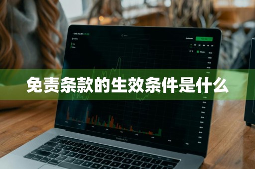 免责条款的生效条件是什么