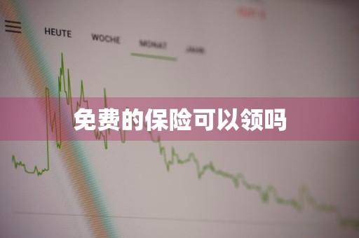 免费的保险可以领吗