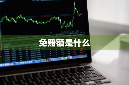 免赔额是什么